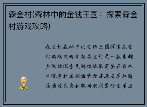 森金村(森林中的金钱王国：探索森金村游戏攻略)