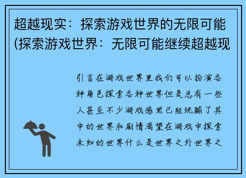 超越现实：探索游戏世界的无限可能(探索游戏世界：无限可能继续超越现实)