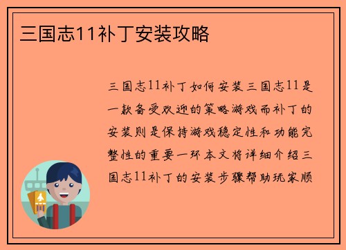 三国志11补丁安装攻略