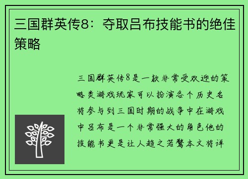 三国群英传8：夺取吕布技能书的绝佳策略